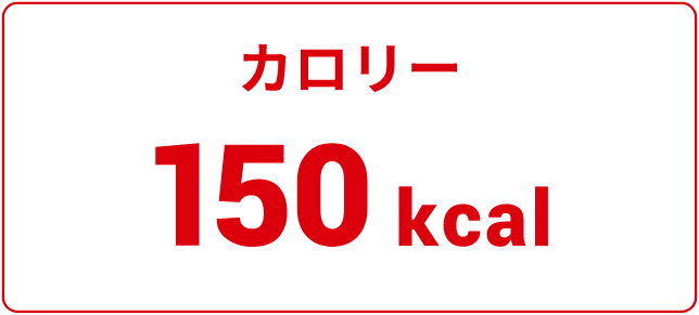 カロリー　150kcal