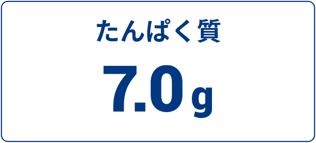 たんぱく質　7.0g