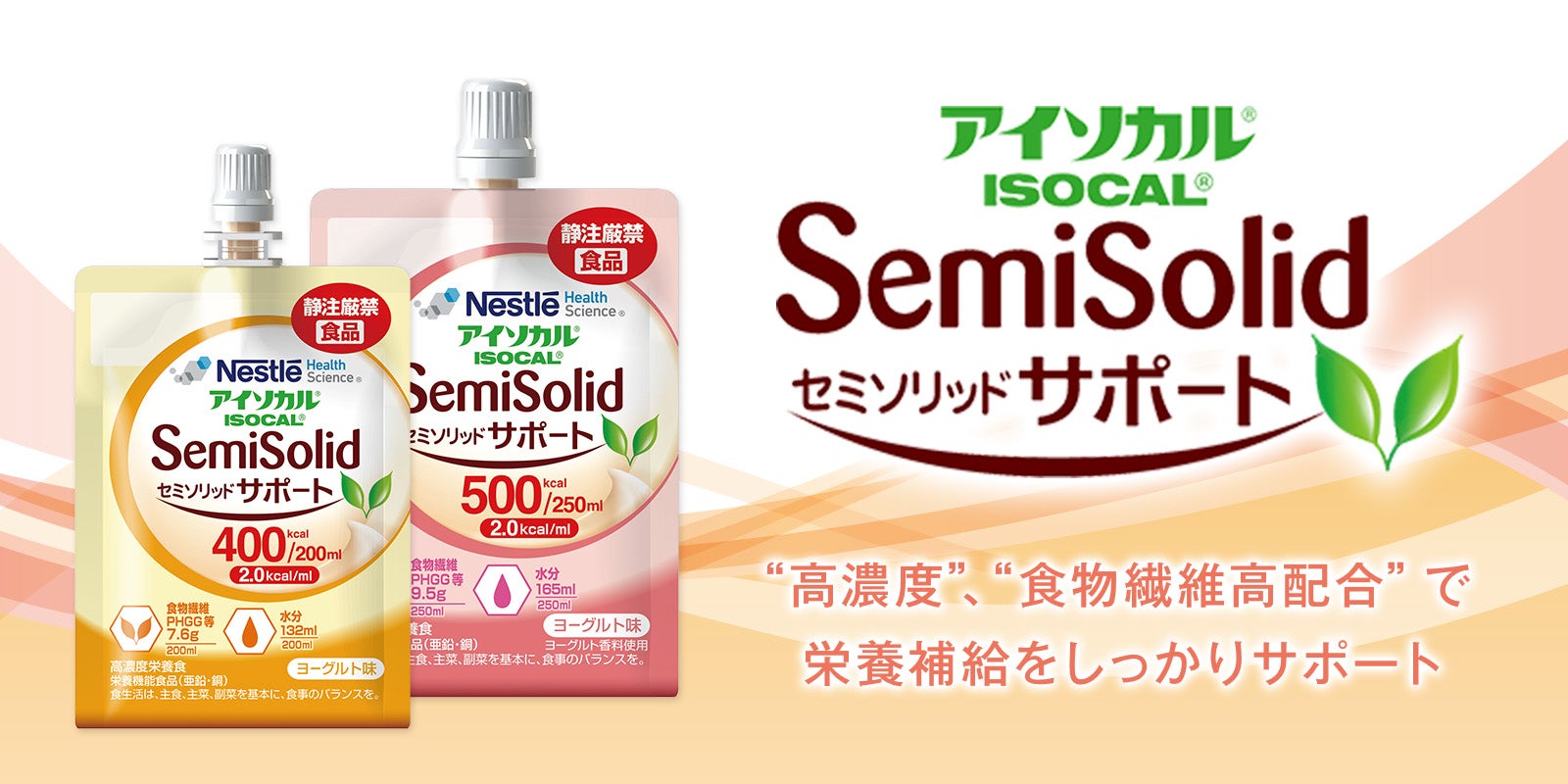 アイソカル® セミソリッド サポート | ネスレ栄養ネット