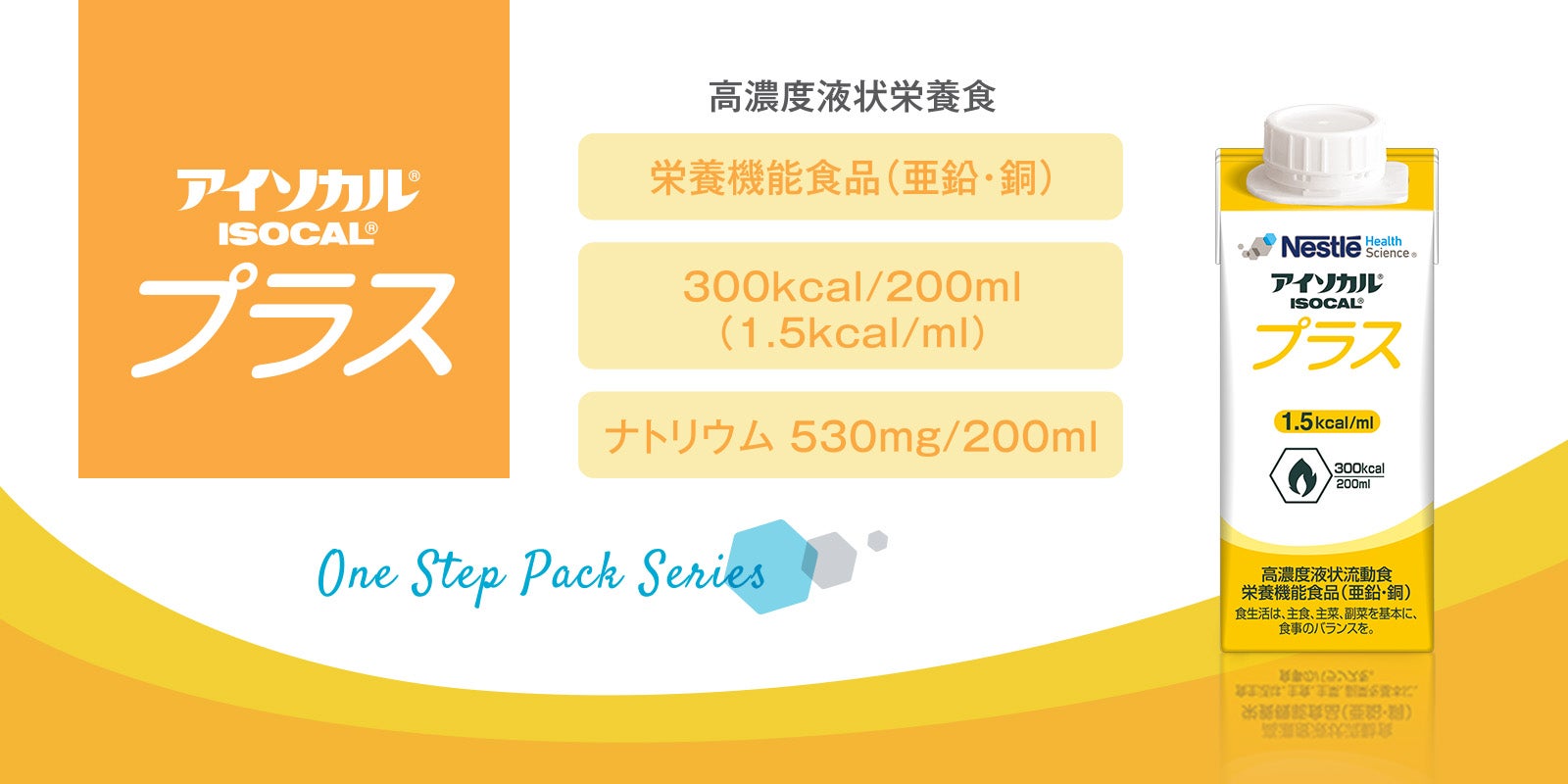 アイソカル® プラス | ネスレ栄養ネット