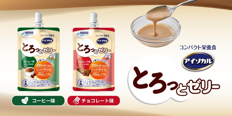 アイソカル® とろっとゼリー | ネスレ栄養ネット
