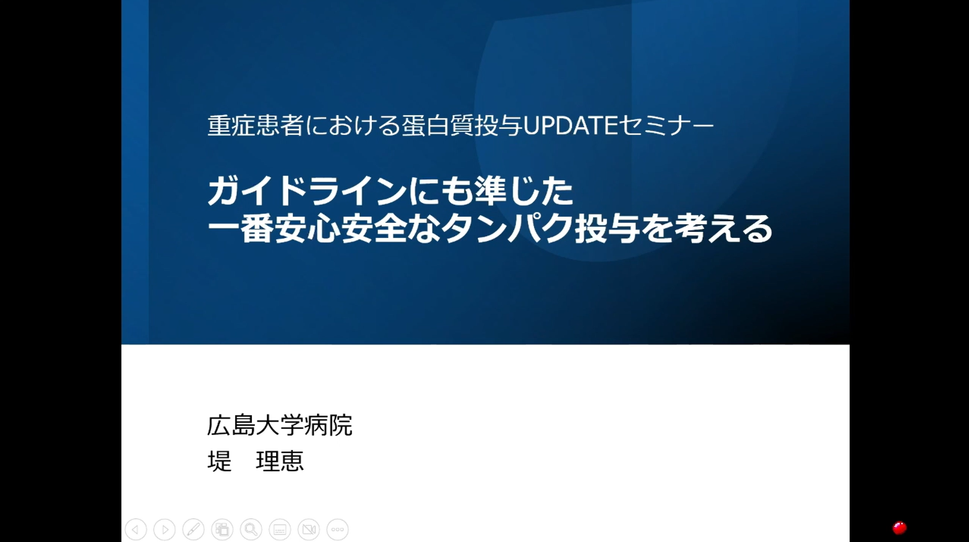 第40回日本栄養治療学会学術集会　学術セミナー　ガイドラインにも準じた一番安心安全なたんぱく投与を考える