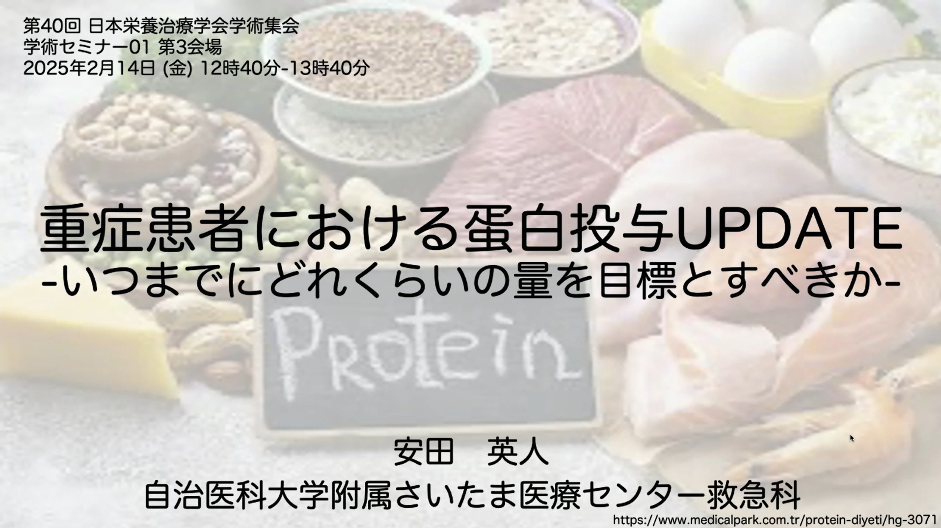 第40回日本栄養治療学会学術集会　学術セミナー　重症患者における蛋白投与UPDATE　－いつまでにどれくらいの量を目標とすべきか－