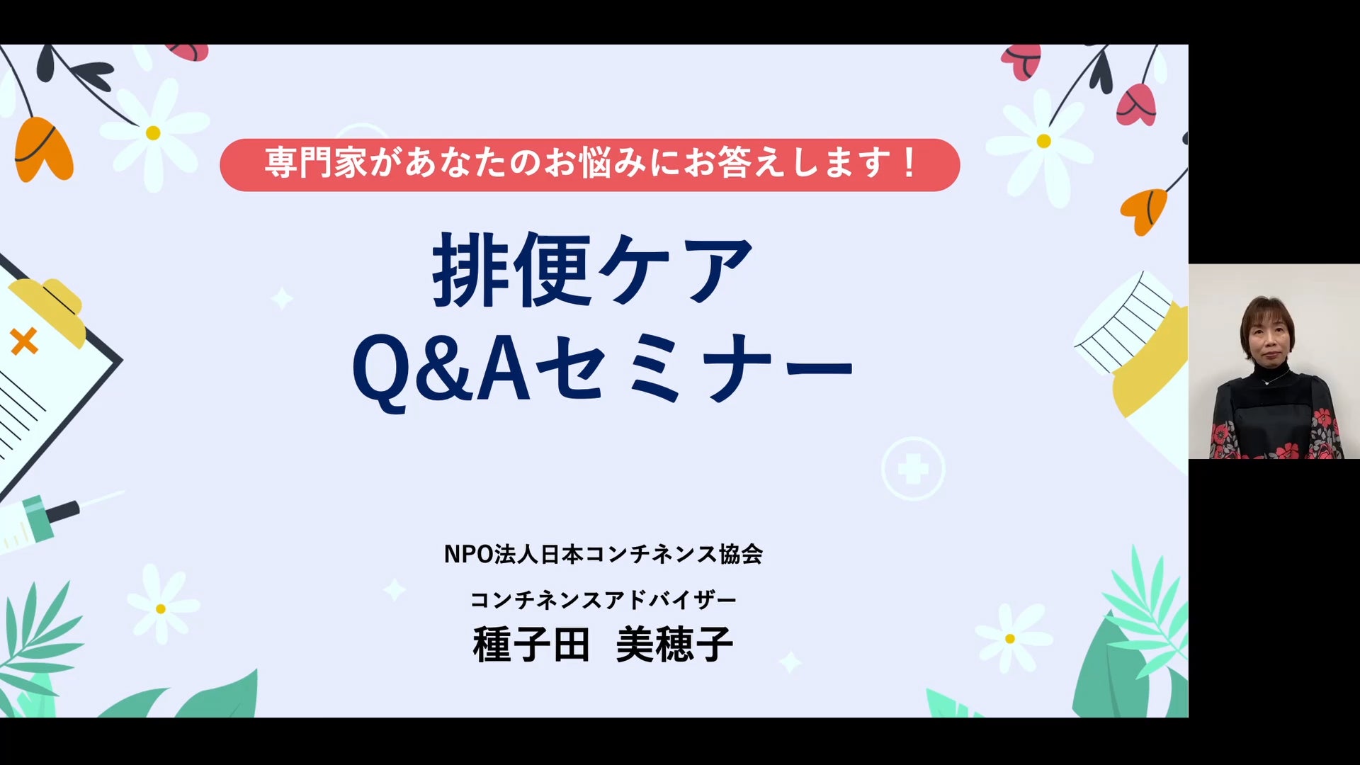 専門家があなたのお悩みにお答えします！排便ケアQ&amp;Aセミナー