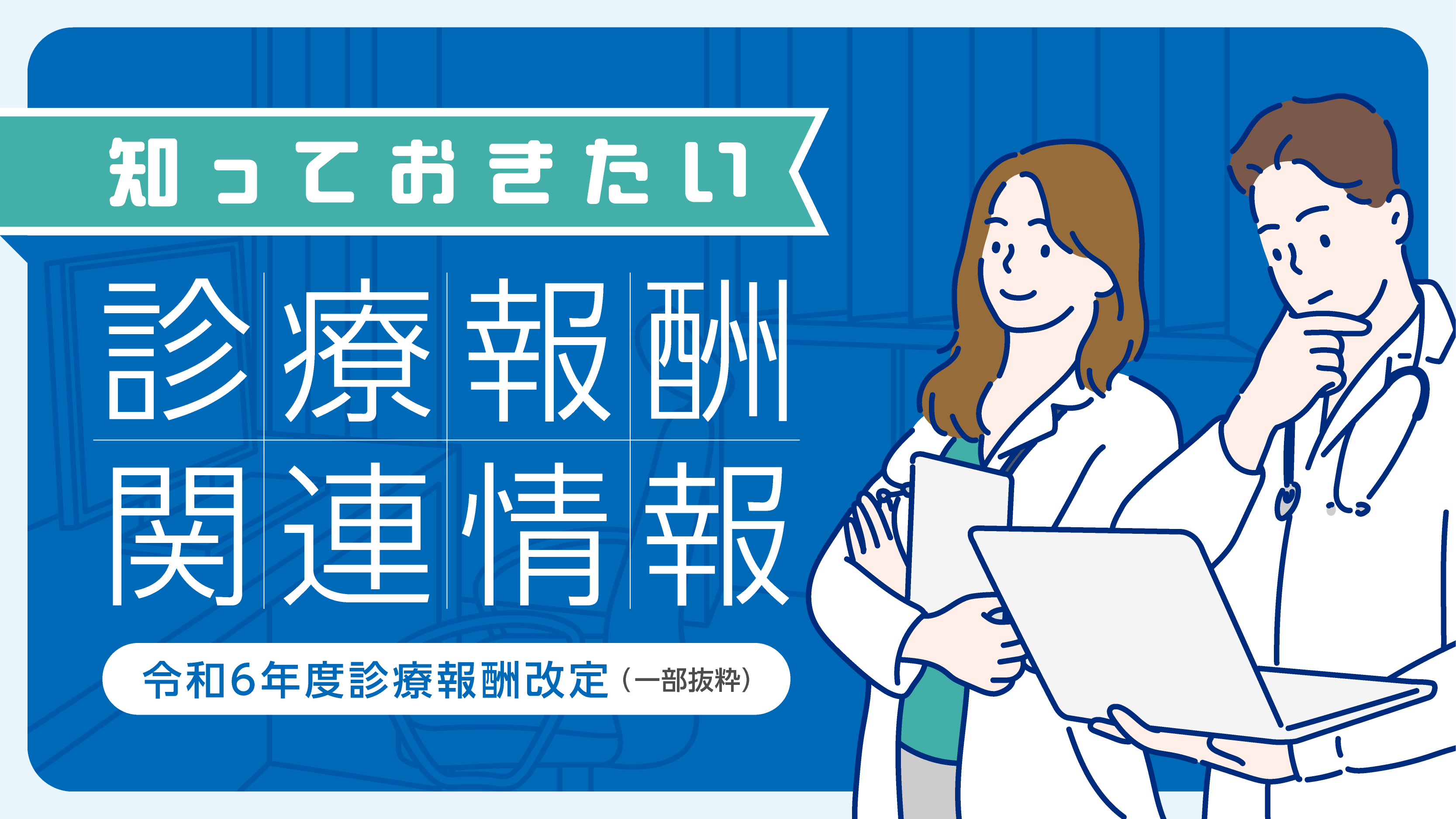 知っておきたい診療報酬関連情報