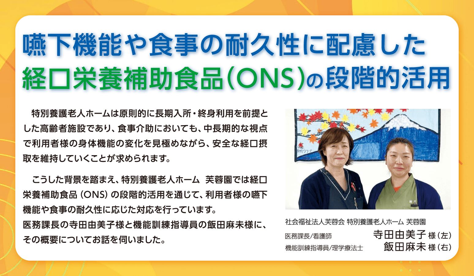 嚥下機能や食事の耐久性に配慮した経口栄養補助食品（ONS） の段階的活用
