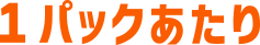 1パックあたり