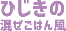 ひじきの混ぜごはん風