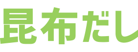 昆布だし