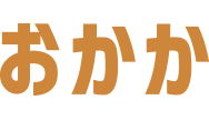 おかか
