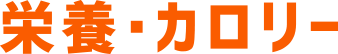 栄養・カロリー