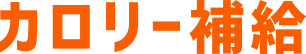 カロリー補給