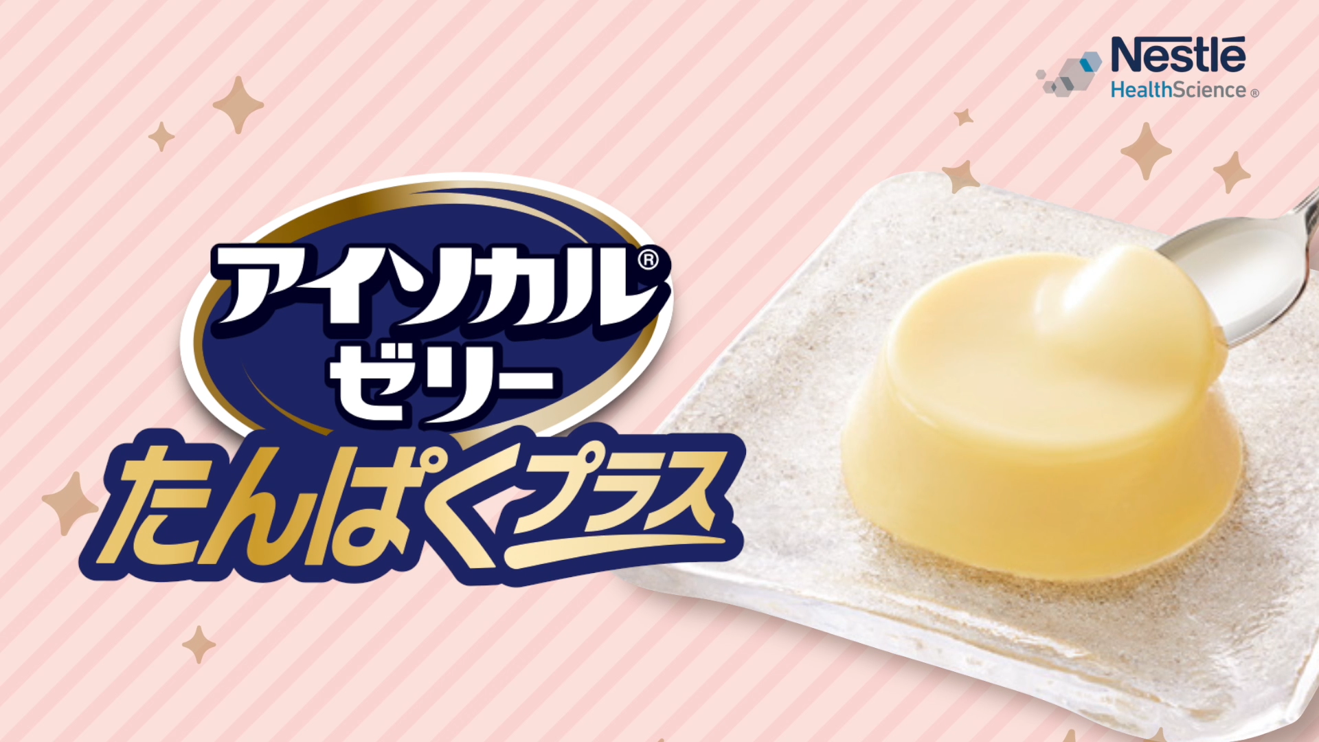 アイソカル®ゼリー たんぱくプラス　紹介動画
