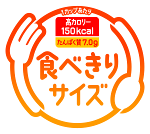 1カップあたり高カロリー150kcalたんぱく質7.0g「食べきりサイズ」