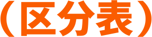（区分表）