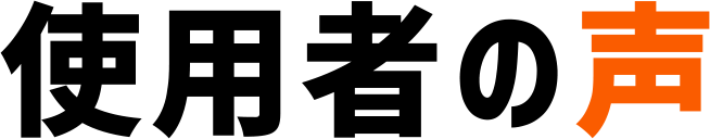 使用者の声