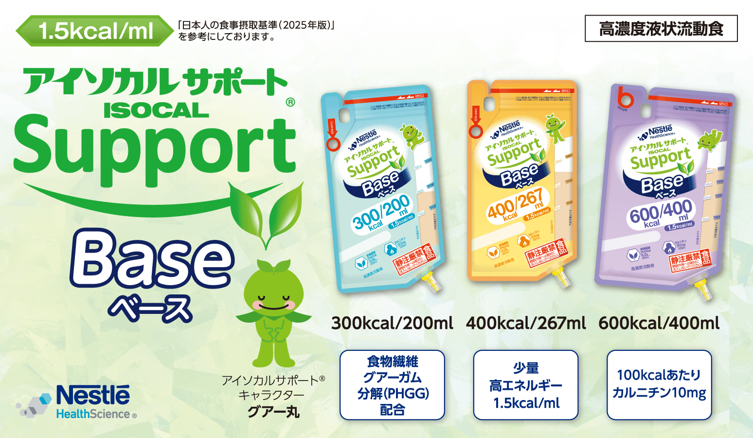 アイソカルサポート® Base