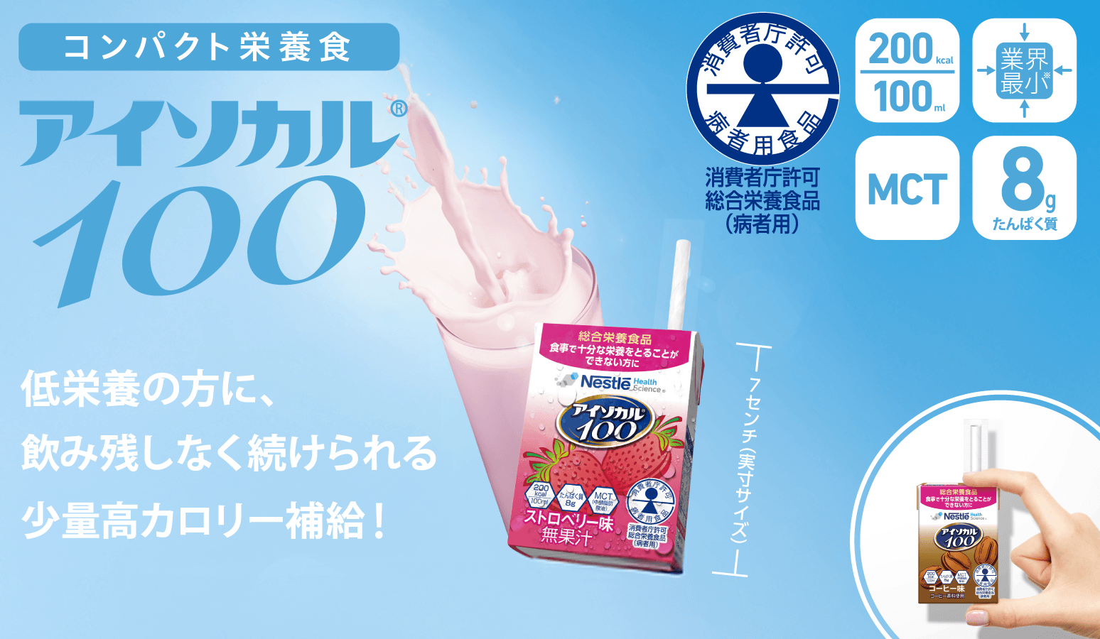 アイソカル® 100