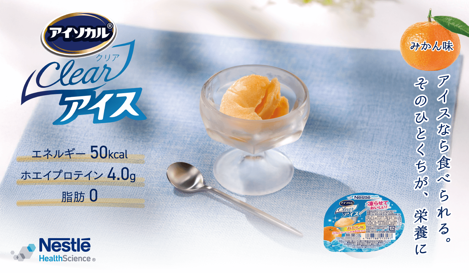 アイソカル® クリア アイス