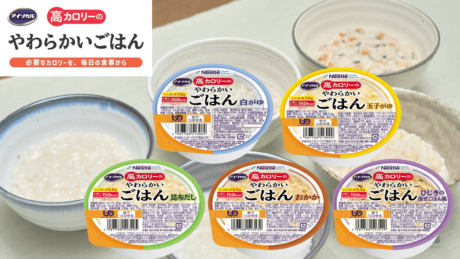 アイソカル 高カロリーのやわらかいごはん　製品情報