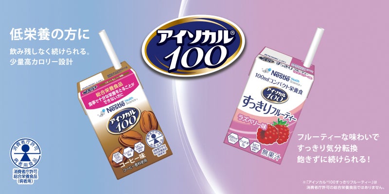 アイソカル® 100
