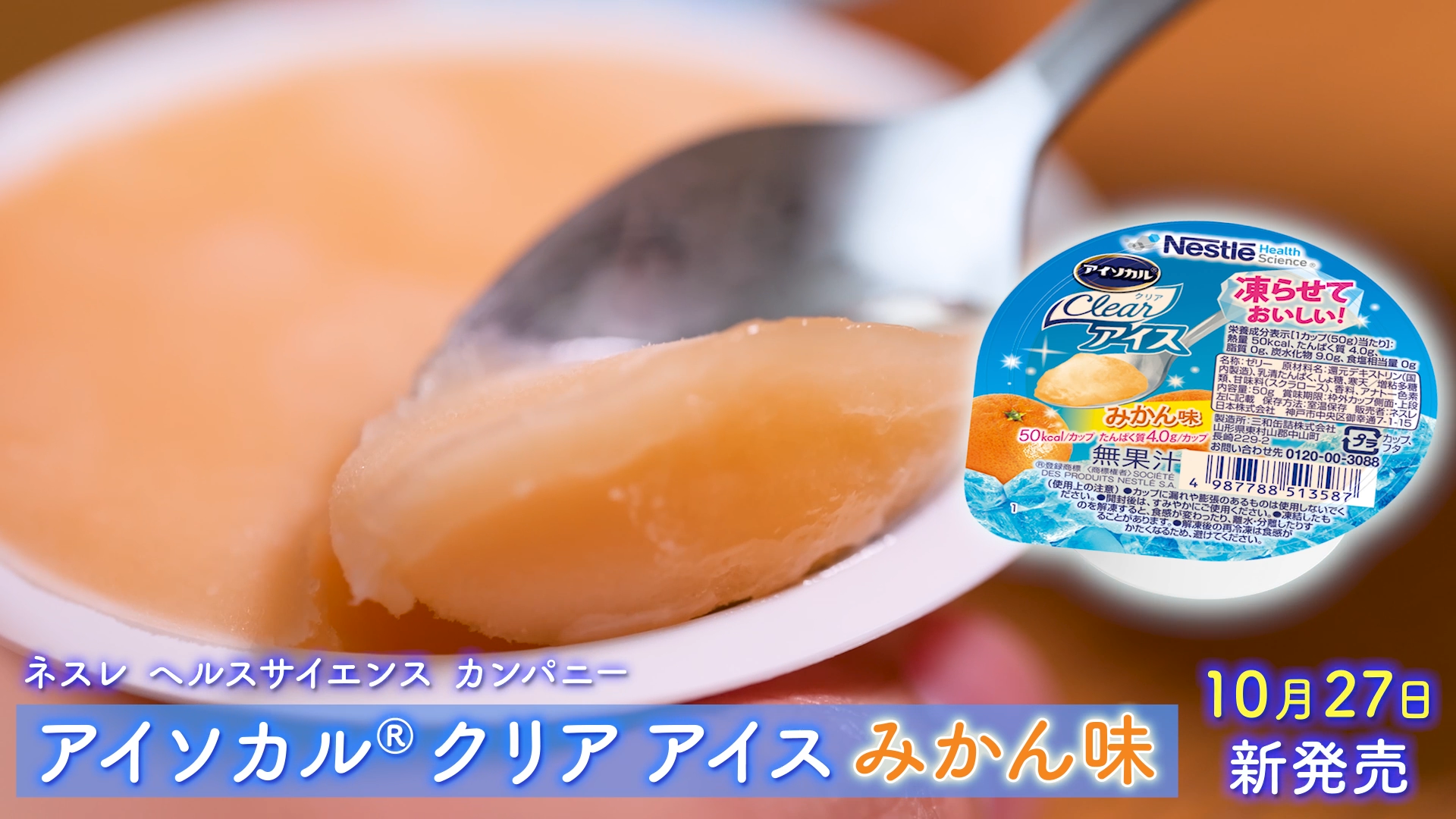 「アイソカル® クリア アイス」紹介動画