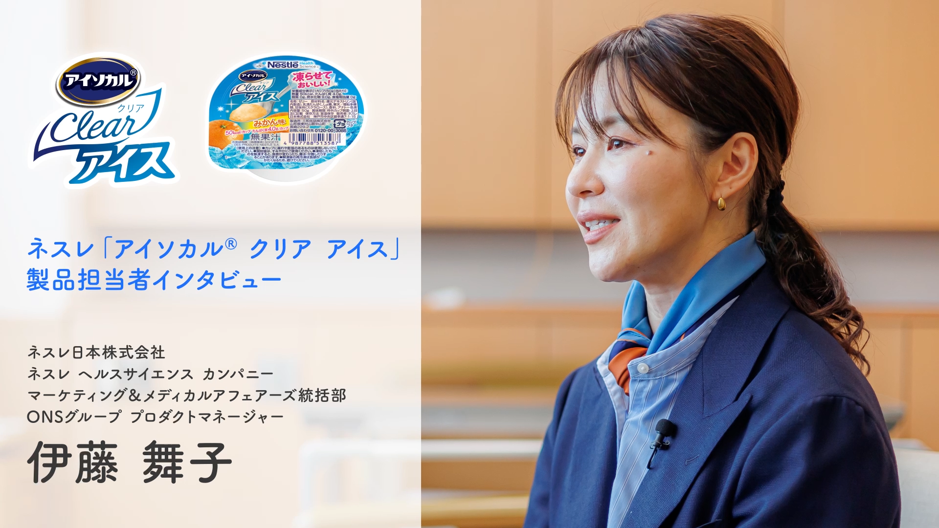 「アイソカル® クリア アイス」開発者インタビュー