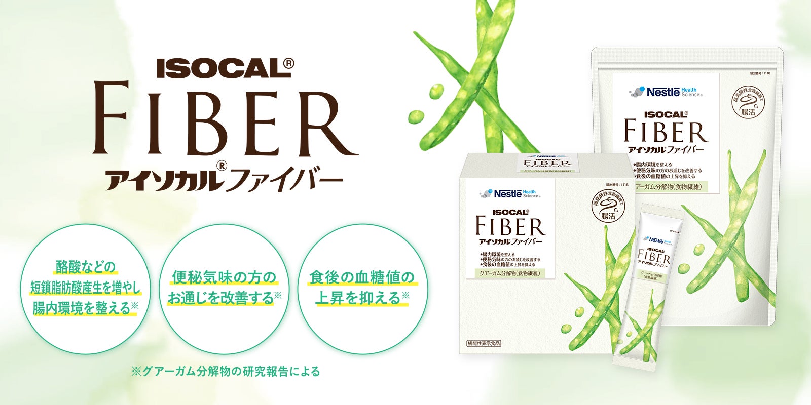 アイソカル® ファイバー