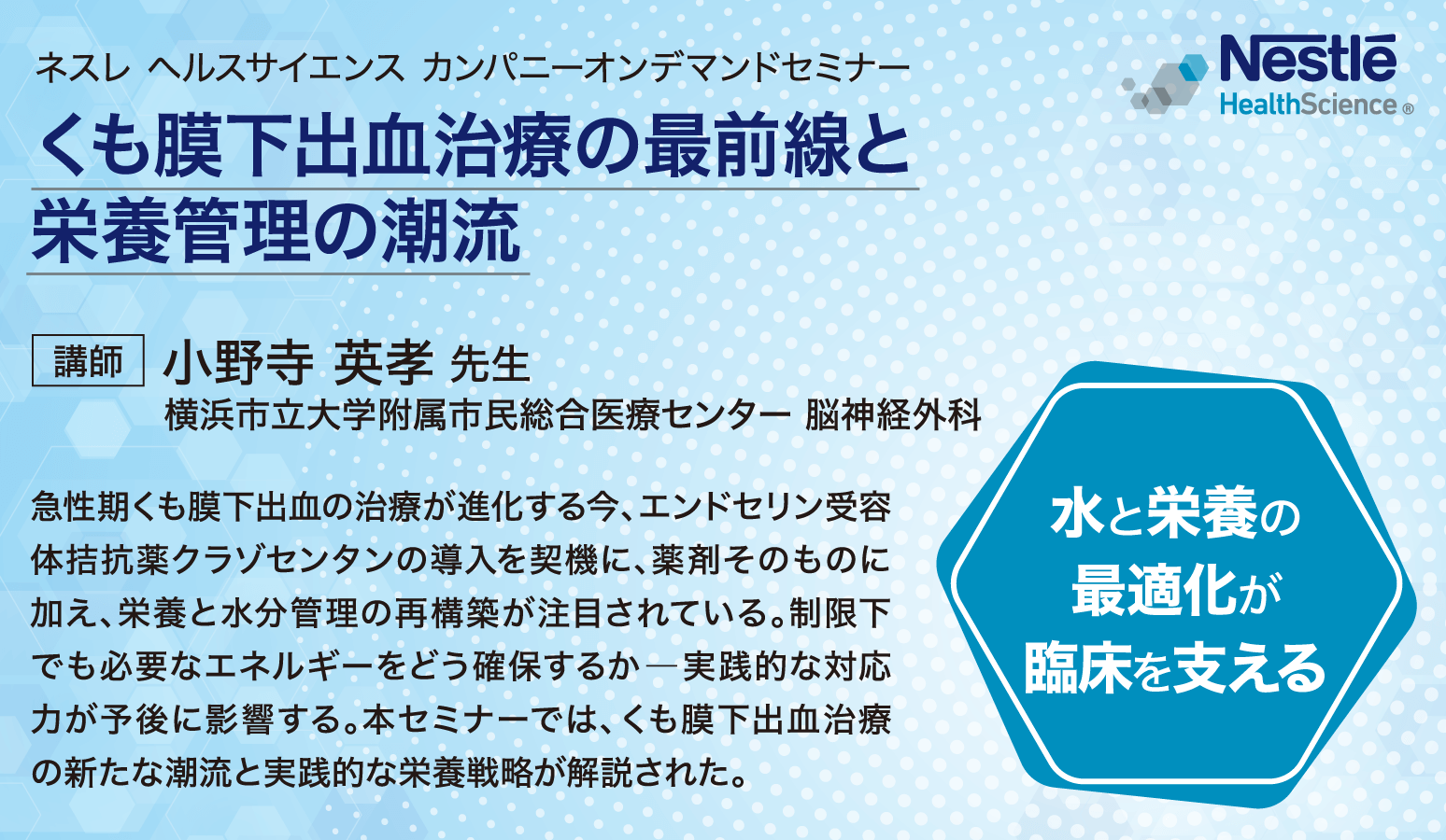 くも膜下出血治療の最前線と栄養管理の潮流
