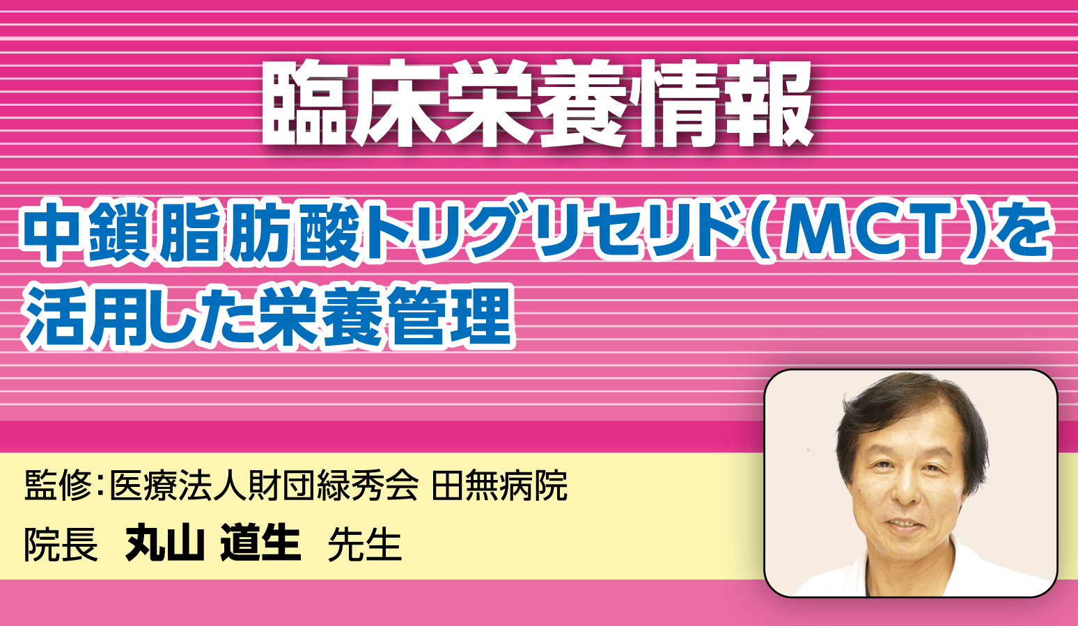 中鎖脂肪酸トリグリセリド（MCT）を活用した栄養管理