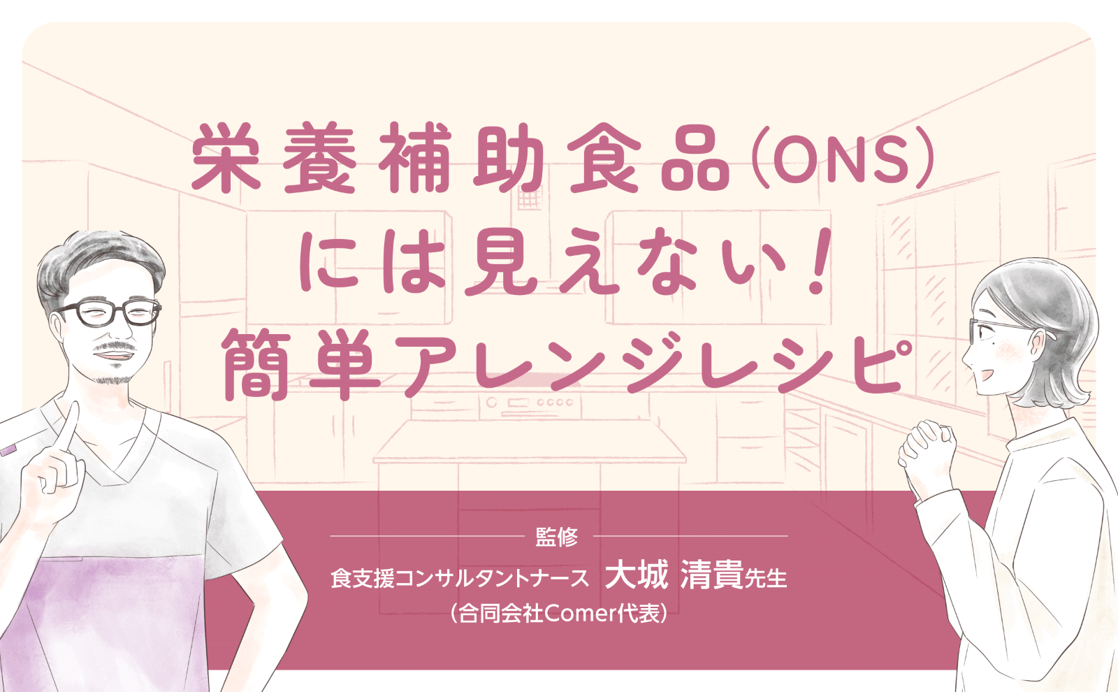 栄養補助食品（ONS）には見えない！簡単アレンジレシピ