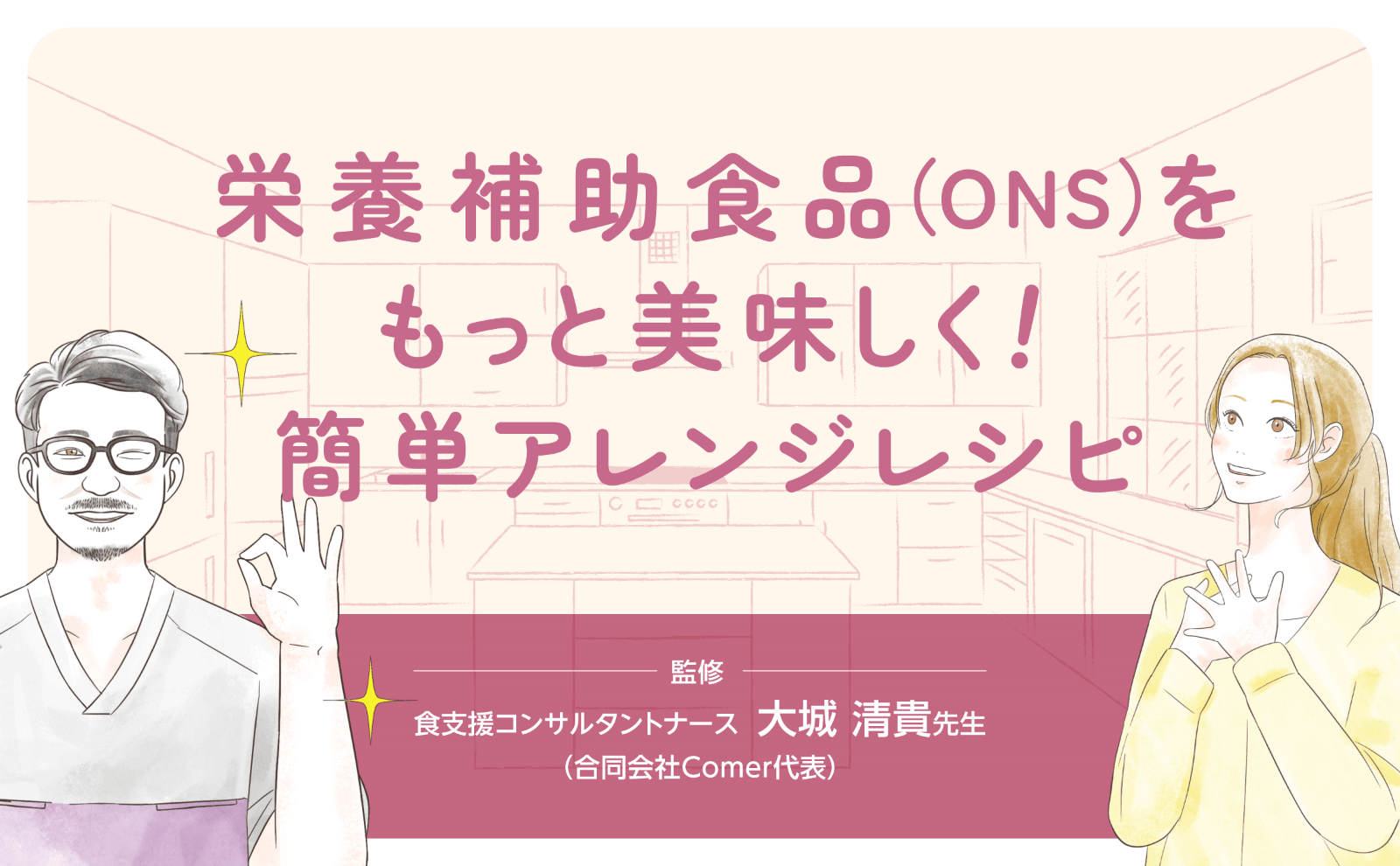 栄養補助食品（ONS）をもっと美味しく！簡単アレンジレシピ