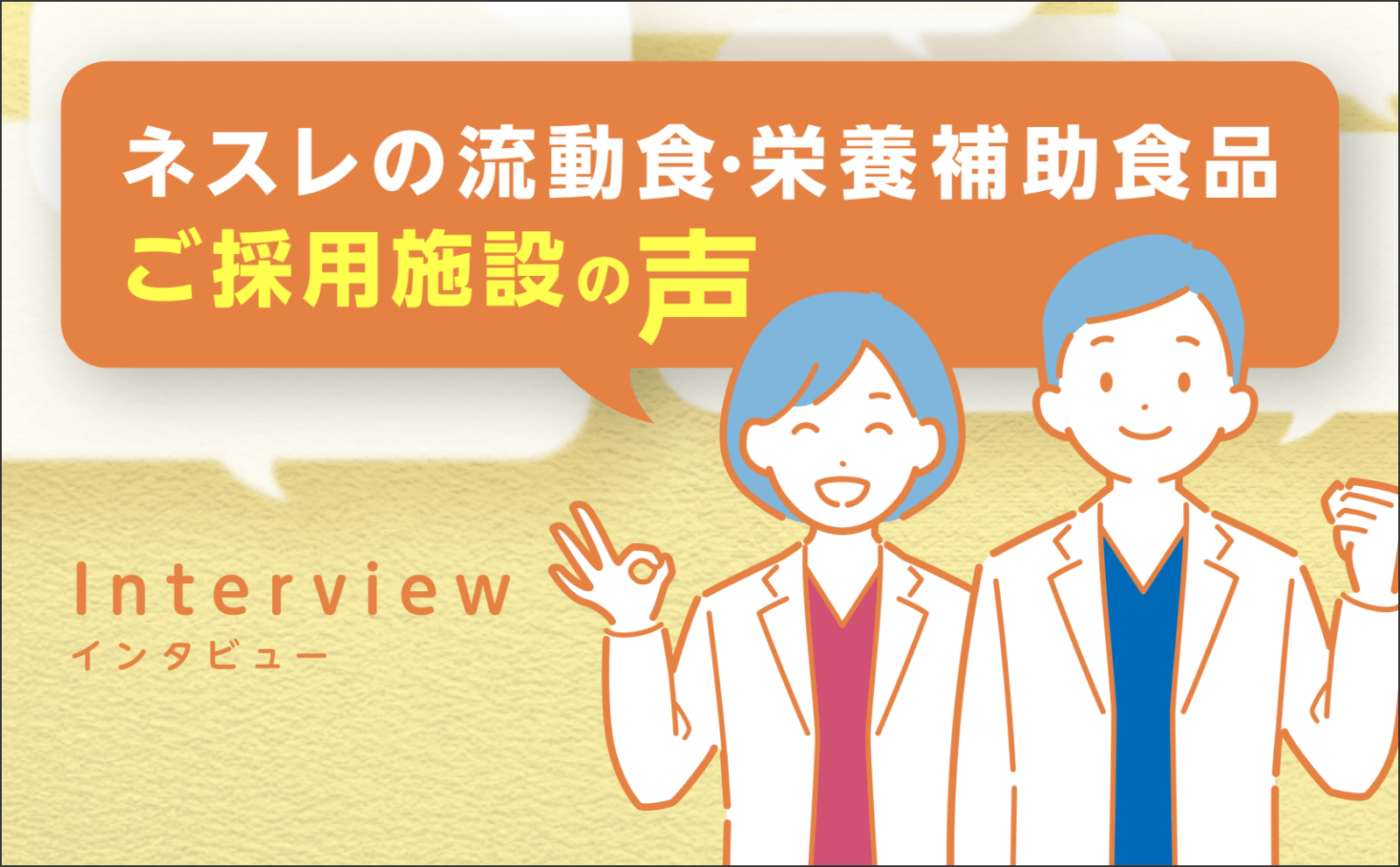 経管栄養2回投与への転換で、患者さんのQOL向上とスタッフの業務改善を両立
