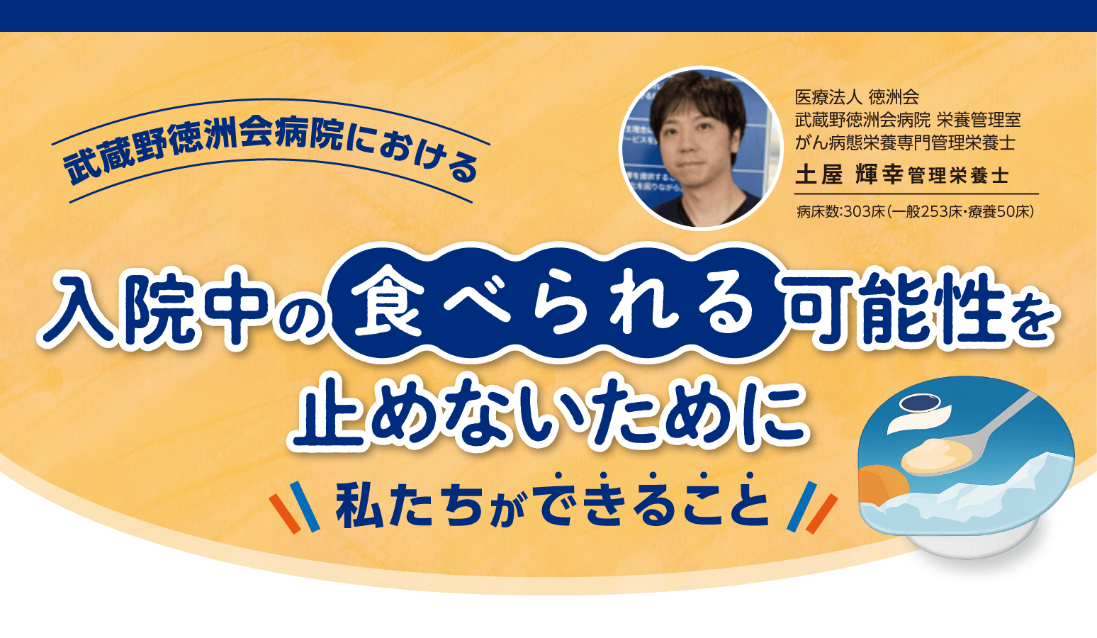 入院中の食べられる可能性をとめないために
