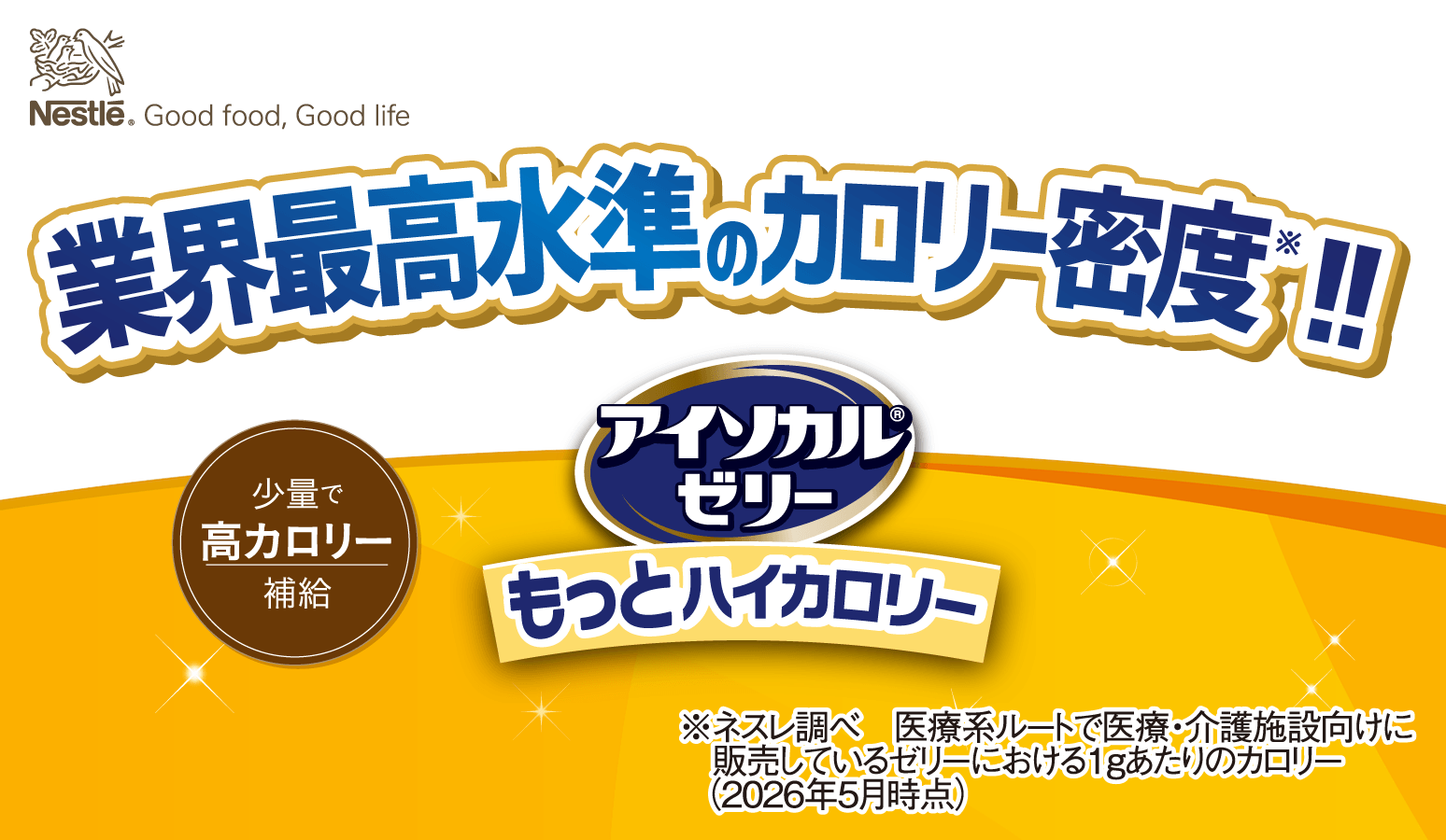 アイソカル®ゼリー もっとハイカロリー