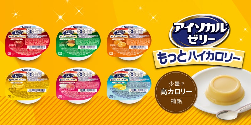アイソカル® ゼリー もっとハイカロリー