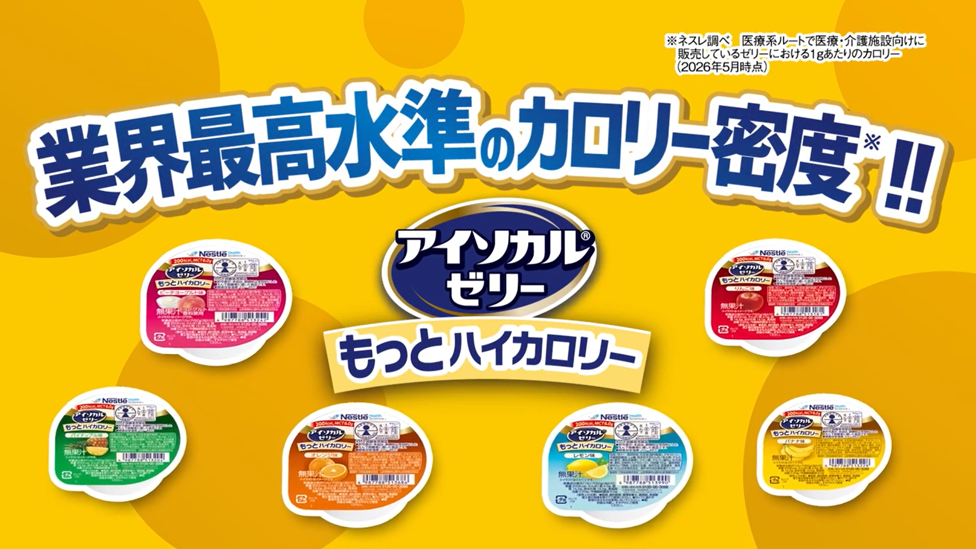 アイソカル®ゼリー もっとハイカロリー　紹介動画
