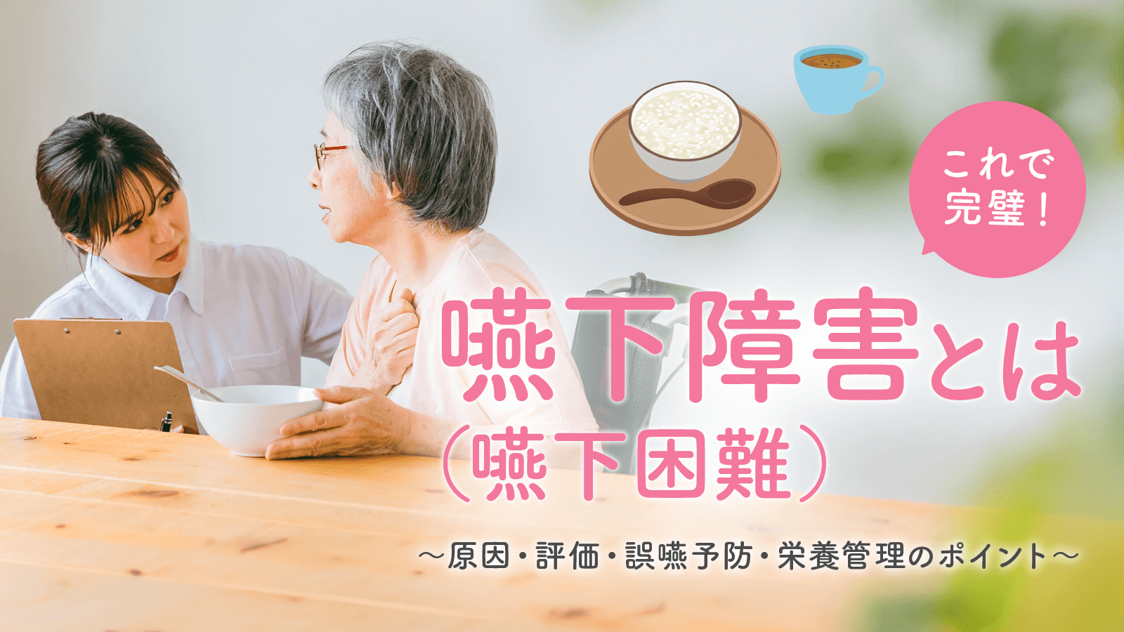 嚥下障害（嚥下困難）とは｜原因・評価・誤嚥予防・栄養管理のポイント