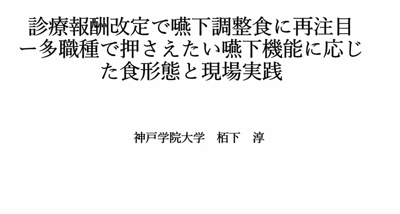 多職種でおさえたい「嚥下機能に応じた食形態と現場実践」