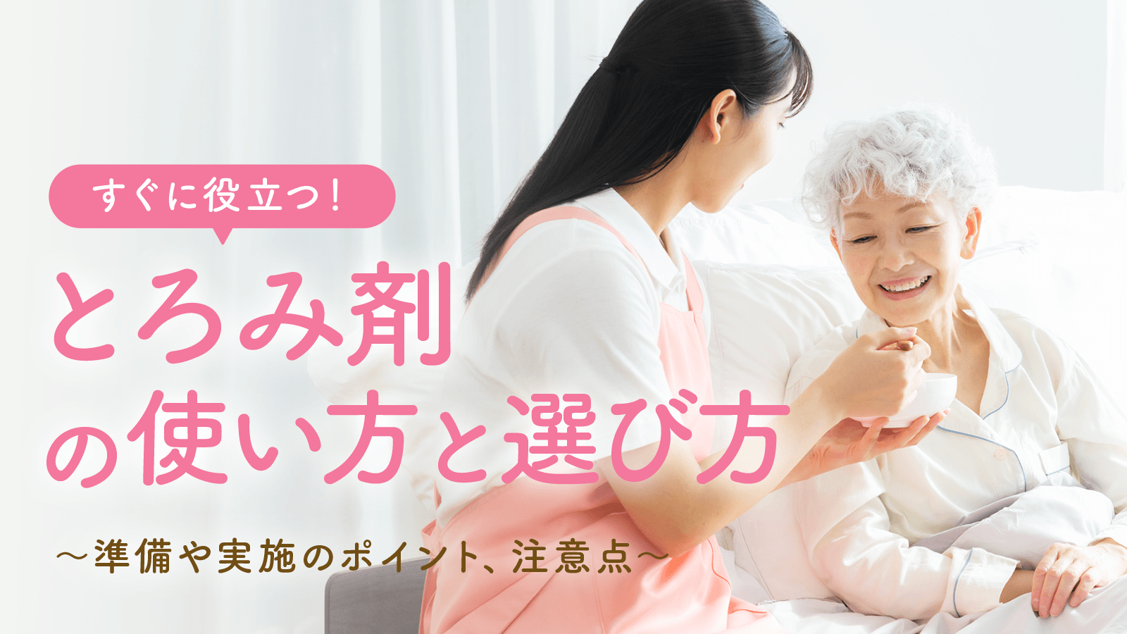 とろみ剤の使い方と選び方｜誤嚥予防の基本から低栄養対策まで現場で役立つ実践ガイド
