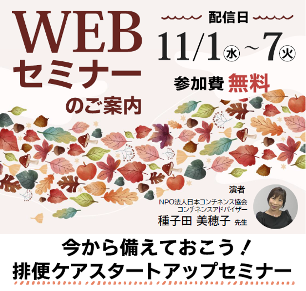 無料WEBセミナー「排便ケアスタートアップセミナー」